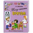 russische bücher: Шалаева Г. - Хочу стать врачом