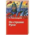 russische bücher: Тихомиров.О. - На страже Руси