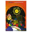 russische bücher: Дубас Л. - Книжка-конструктор. Мастерилка. Творческая развивающая игра для детей, родителей и учителей (19149)