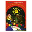 russische bücher: Дубас Л. - Книжка-конструктор. Мастерилка. Творческая развивающая игра для детей, родителей и учителей (19150)
