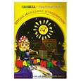 russische bücher: Дубас Л. - Книжка-конструктор. Мастерилка. Творческая развивающая игра для детей, родителей и учителей (19134)