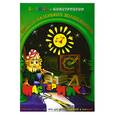 russische bücher: Дубас Л. - Книжка-конструктор. Мастерилка. Творческая развивающая игра для детей, родителей и учителей (19135)