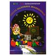 russische bücher: Дубас Л. - Книжка-конструктор. Мастерилка. Творческая развивающая игра для детей, родителей и учителей (19136)