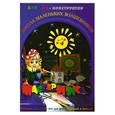 russische bücher: Дубас Л. - Книжка-конструктор. Мастерилка. Творческая развивающая игра для детей, родителей и учителей (19137)