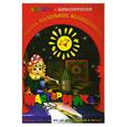 russische bücher: Дубас Л. - Книжка-конструктор. Мастерилка. Творческая развивающая игра для детей, родителей и учителей (19138)