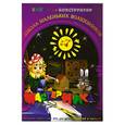 russische bücher: Дубас Л. - Книжка-конструктор. Мастерилка. Творческая развивающая игра для детей, родителей и учителей (19139)