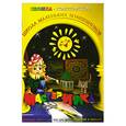 russische bücher: Дубас Л. - Книжка-конструктор. Мастерилка. Творческая развивающая игра для детей, родителей и учителей (19140)