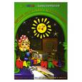 russische bücher: Дубас Л. - Книжка-конструктор. Мастерилка. Творческая развивающая игра для детей, родителей и учителей (19141)