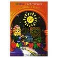 russische bücher: Дубас Л. - Книжка-конструктор. Мастерилка. Творческая развивающая игра для детей, родителей и учителей (19143)