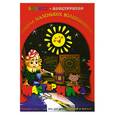 russische bücher: Дубас Л. - Книжка-конструктор. Мастерилка. Творческая развивающая игра для детей, родителей и учителей (19144)