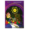 russische bücher: Дубас Л. - Книжка-конструктор. Мастерилка. Творческая развивающая игра для детей, родителей и учителей (19145)