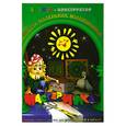 russische bücher: Дубас Л. - Книжка-конструктор. Мастерилка. Творческая развивающая игра для детей, родителей и учителей (19147)