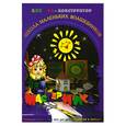 russische bücher: Дубас Л. - Книжка-конструктор. Мастерилка. Творческая развивающая игра для детей, родителей и учителей (19148)