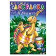 russische bücher: Кузнецов А. - Книжка-раскраска. Пропись . Арт.3842