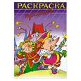 russische bücher:  - Раскраска-пропись "ФЕЙЕРВЕРК"  (18479)