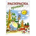 russische bücher:  - Раскраска-пропись "ЛЕСОВИК"  (18481)