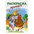 russische bücher:  - Раскраска-пропись "СЕРЫЙ ВОЛК"  (18482)