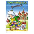 russische bücher:  - Раскраска-пропись "КОРОЛЬ" (18477)