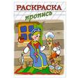 russische bücher:  - Раскраска-пропись "ВОЛШЕБНАЯ ПРЯЖА" (18484)