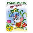russische bücher:  - Раскраска-пропись "МЫШОНОК" (18483)