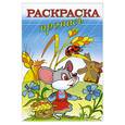 russische bücher:  - Раскраска-пропись "МЫШКА"  (18485)