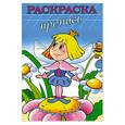 russische bücher:  - Раскраска-пропись "МАЛЕНЬКИЙ ПРИНЦ" (18478)