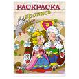 russische bücher:  - Раскраска-пропись "ПРИНЦ И ПРИНЦЕССА" (18480)