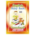 russische bücher: Ширяева М. - English Baby Book / Английский для детей