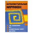 russische bücher: Воронина.Т. - Интеллектуальный марафон