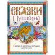 russische bücher: Пушкин А.С. - Сказка о золотом петушке и другие сказки