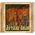 russische bücher: Андрианова Е. А. - Детская Библия