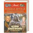 russische bücher:  - Большая детская энциклопедия. Том 36. История Нового времени. XV - начало XIX