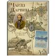 russische bücher: А. Дж. Вуд, К. Твист - Чарльз Дарвин и путешествие на "Бигле"