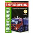 russische bücher: Волкова.Е. - Большие машины