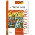 russische bücher: Тихомиров О. - На страже Руси