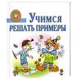 russische bücher: Нянковская Н. Соколова Е. - Учимся решать примеры. Пособие для детей 5-7 лет