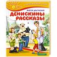russische bücher: Драгунский В - Денискины рассказы