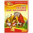 russische bücher: сост. Данкова Р. - Русские сказки для малышей