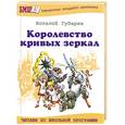 russische bücher: Губарев В. - Королевство кривых зеркал