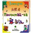 russische bücher: Шалаева Г. - Посчитай-ка