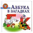russische bücher: Соколова Е. - Азбука в загадках