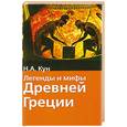 russische bücher: Кун Н. - Легенды и мифы Древней Греции