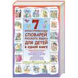 russische bücher:  - 7 иллюстрированных словарей русского языка для детей в одной книге