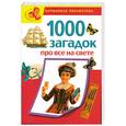 russische bücher: Елкина Н. - 1000 загадок про все на свете