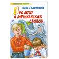 russische bücher: Тихомиров О. - Про муху и африканских слонов