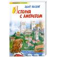 russische bücher: Несбит Э. - История с амулетом
