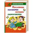 russische bücher: Елкина Н - Пословицы,поговорки,потешки,скороговорки