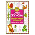 russische bücher: Жукова О. - Тренируем пальчики. Обводим, рисуем, пишем