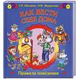 russische bücher: Шалаева Г - Как вести себя дома