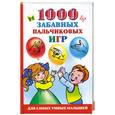russische bücher: Новиковская О.А. - 1000 забавных пальчиковых игр